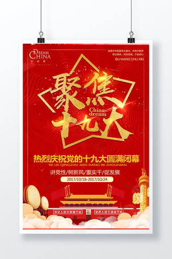 中国风红色聚焦十九大圆满闭幕党建海报设计图片