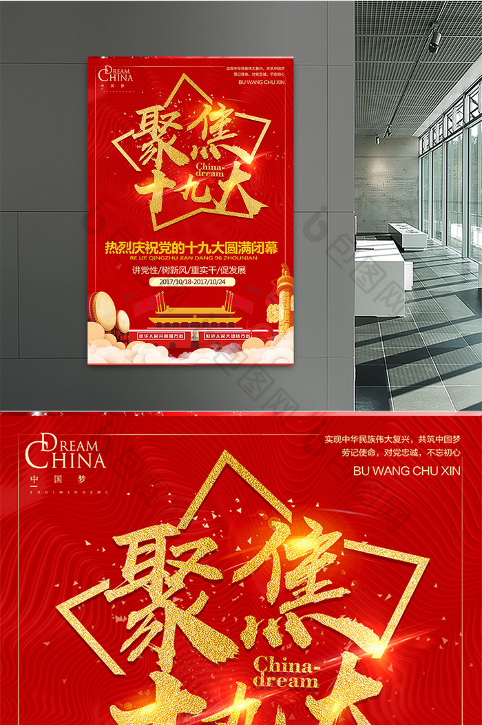 中国风红色聚焦十九大圆满闭幕党建海报设计