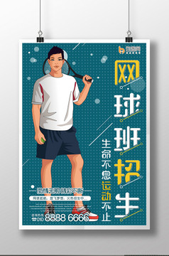 网球比赛网球培训海报模板