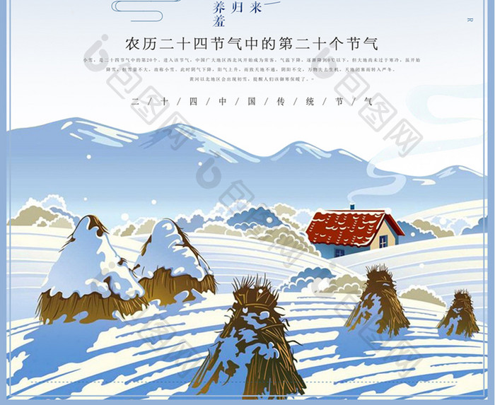 小雪二十四节气海报 设计