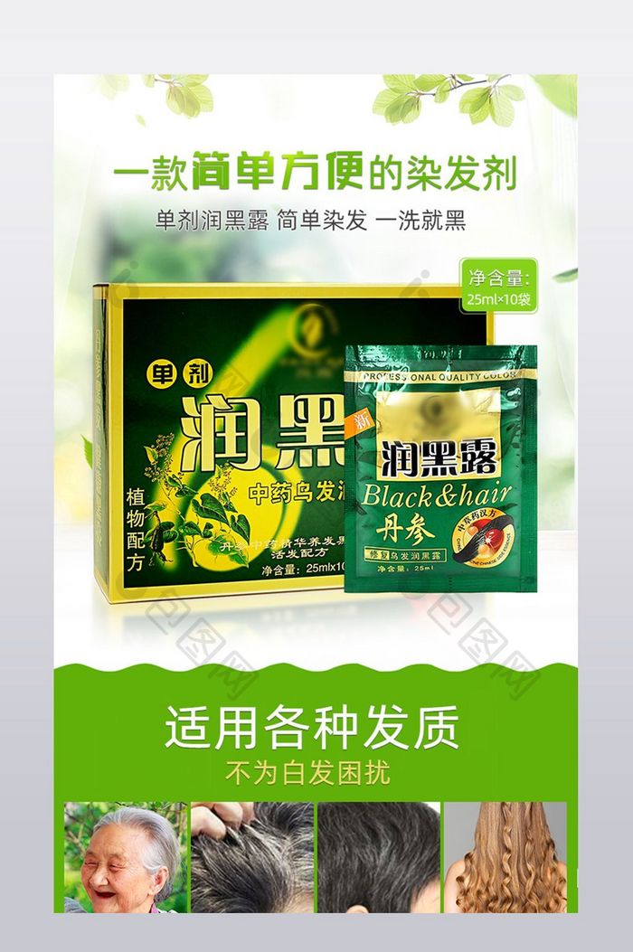 染发剂一洗黑绿色植物详情页