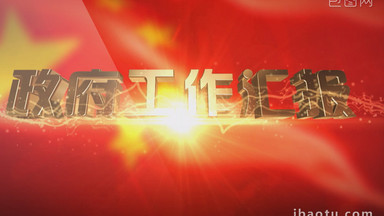 政府汇报ppt模板_政府汇报ppt模板下载