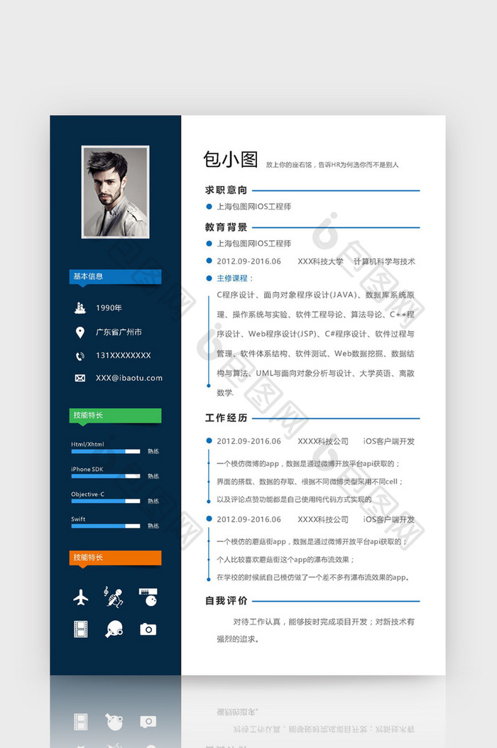 蓝色简约风IOS工程师word简历模板