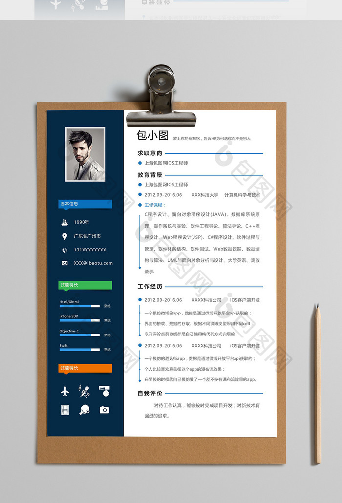 蓝色简约风IOS工程师word简历模板
