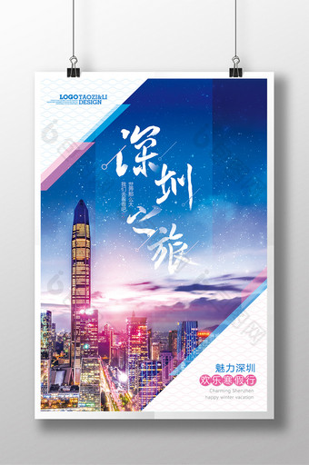 简约大气深圳旅游海报设计图片