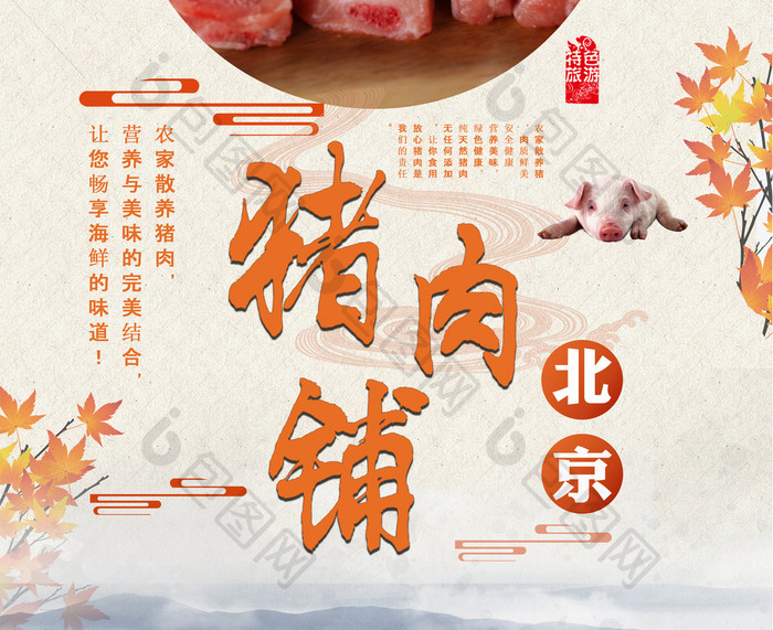 猪肉铺创意版式设计海报