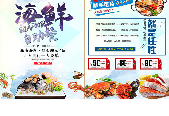 海鲜自助餐促销宣传单