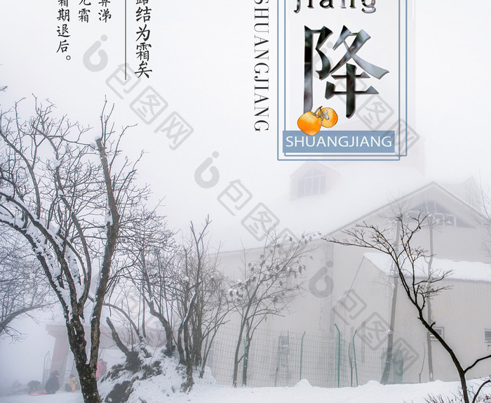 简约中国风传统24节气霜降海报