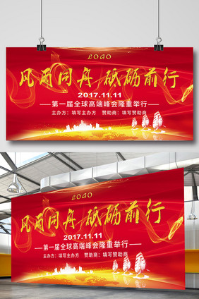 大气红色金字峰会展板活动展板企业会议展板