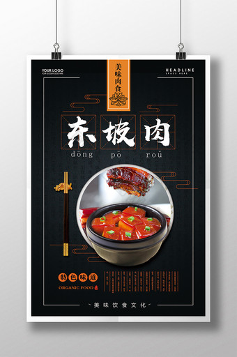 东坡肉餐饮美食海报设计图片