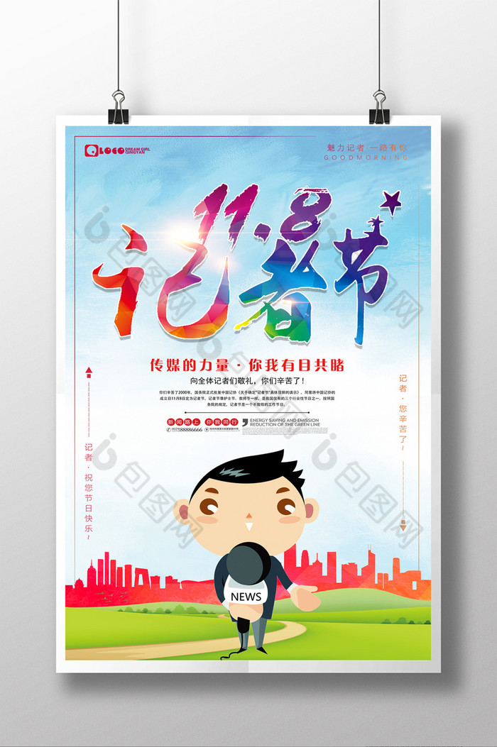 记者节海报记者中国记者节图片
