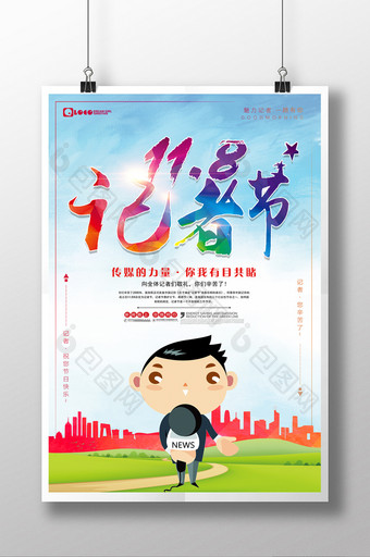 118中国记者节海报模板设计图片