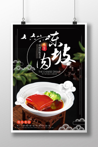 大气东坡肉餐饮美食海报设计图片