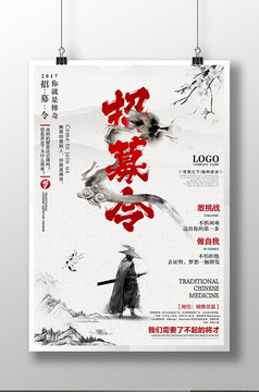 中国风招募合伙人海报素材