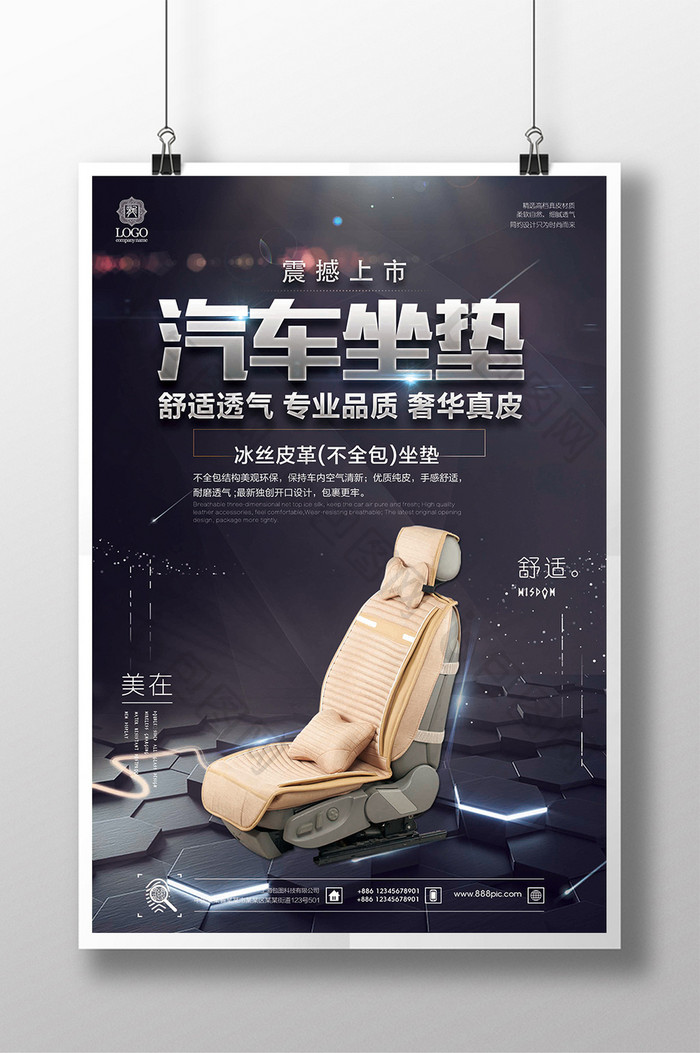 简约大气汽车坐垫科技宣传海报设计