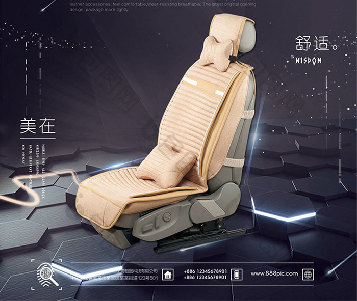 简约大气汽车坐垫科技宣传海报设计