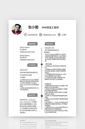 简约PHP研发工程师简历word简历模版图片