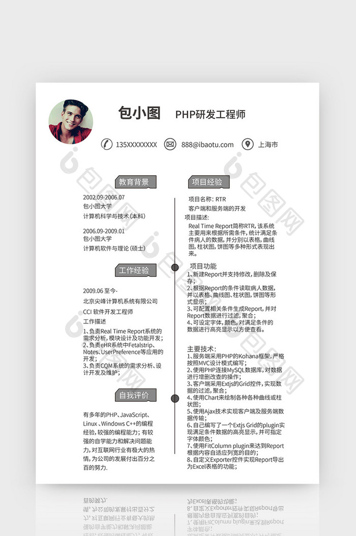 简约PHP研发工程师简历word简历模版