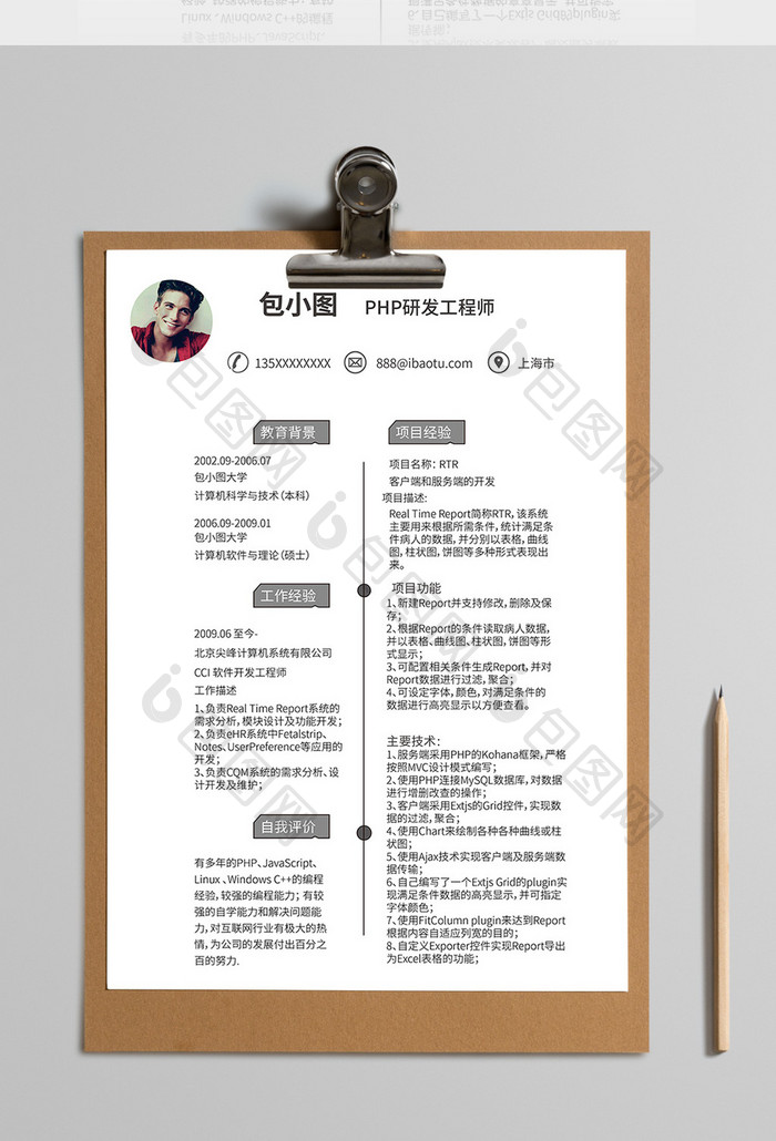 简约PHP研发工程师简历word简历模版