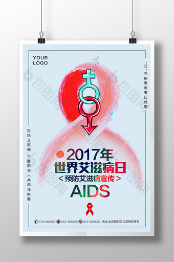 2017世界艾滋病日预防艾滋病宣传海报图片