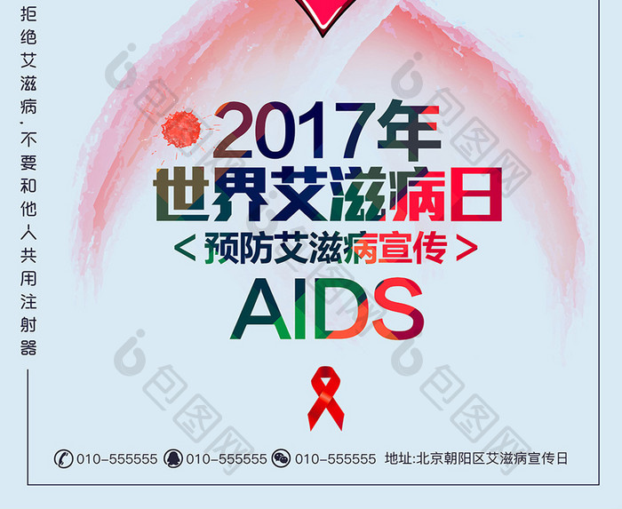 2017世界艾滋病日预防艾滋病宣传海报