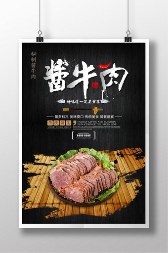 酱牛肉版式创意海报图片
