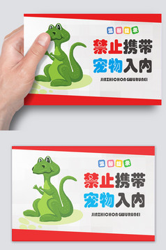 禁止携带宠物入内温馨提示