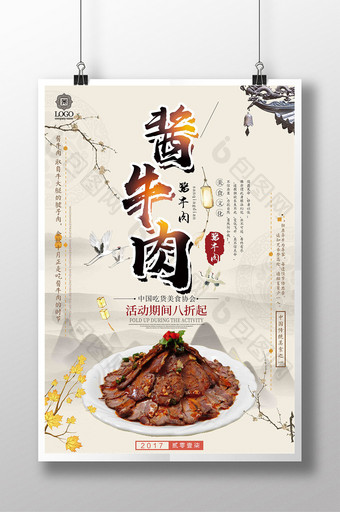 中国风简约大气酱牛肉美食海报图片