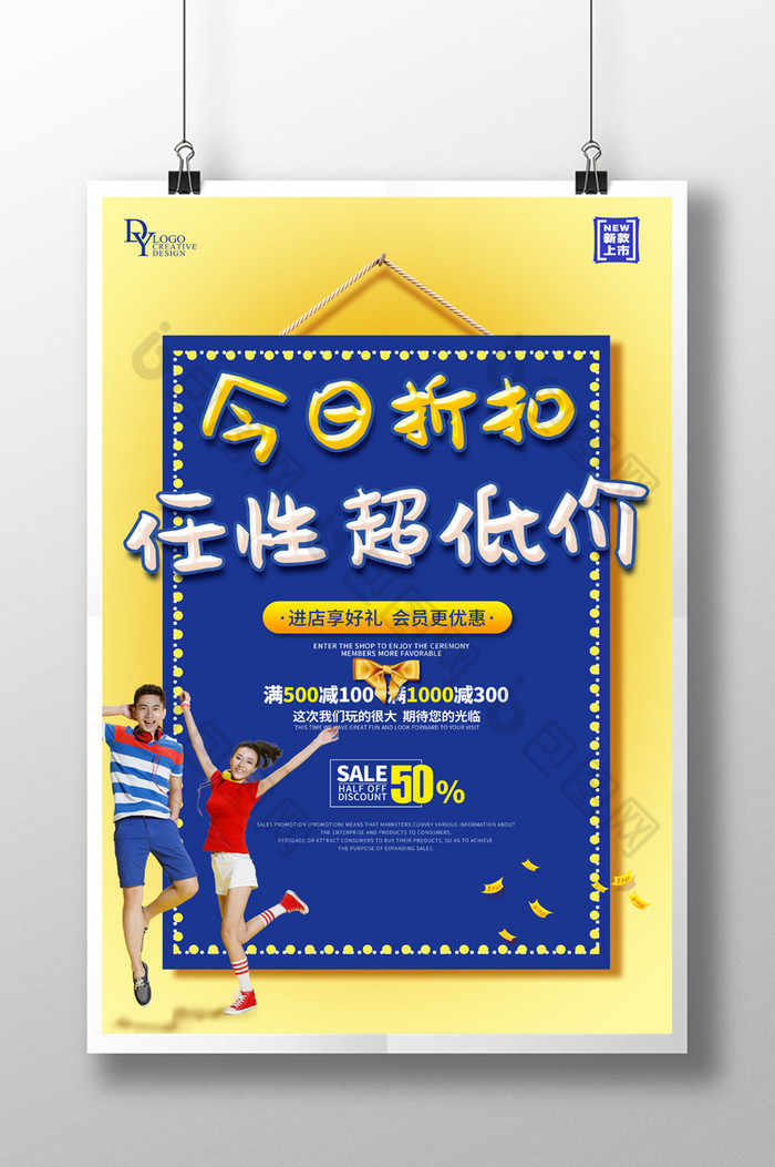 今日折扣任性超低价活动促销图片