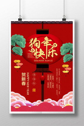 中国风喜庆新年快乐海报