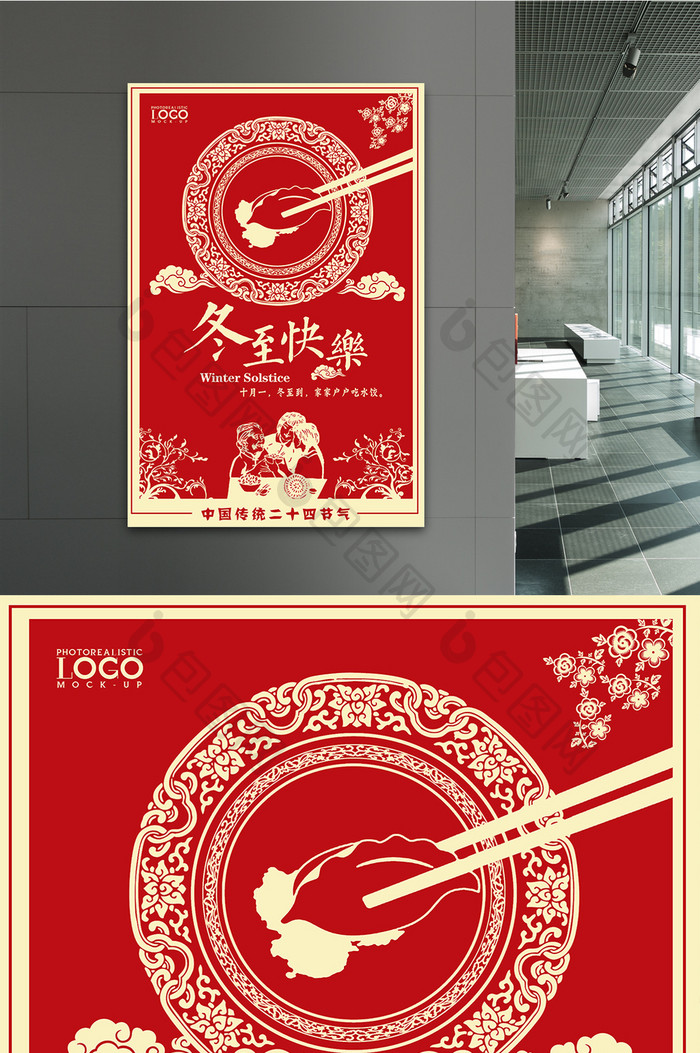 中国风剪纸风格二十四节气冬至快乐海报设计