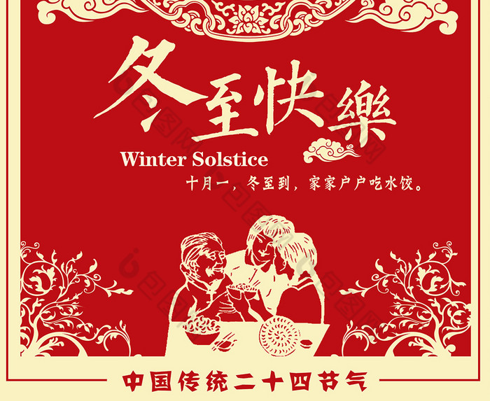 中国风剪纸二十四节气冬至快乐图片