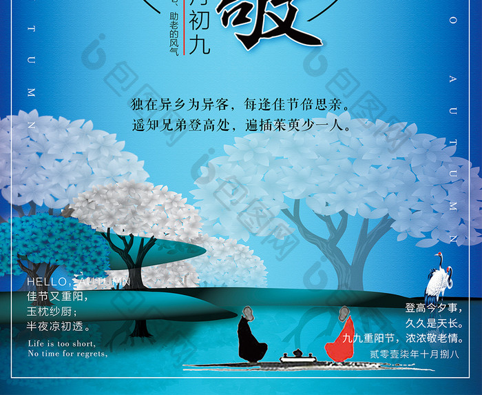 中国风扁平化重阳节海报设计