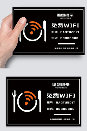 黑色经典免费wifi温馨提示牌