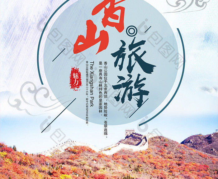 北京香山红叶旅游宣传海报