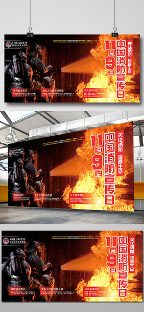 中国消防日展板