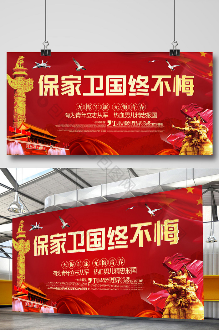 保家卫国终不悔展板图片