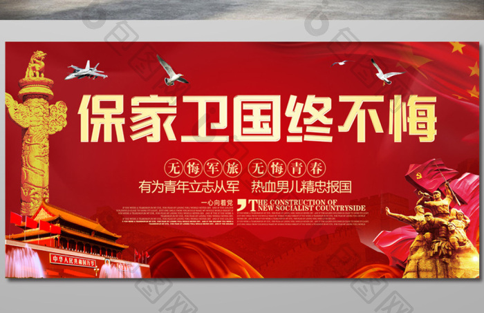 保家卫国终不悔展板图片
