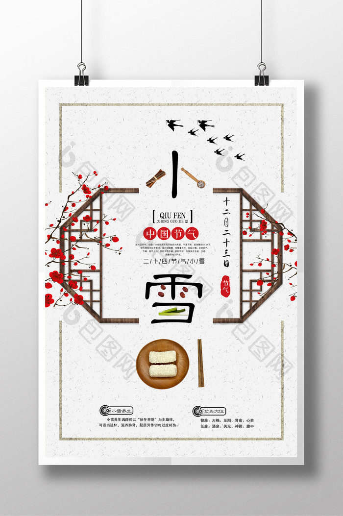 中国风创意小雪节气海报
