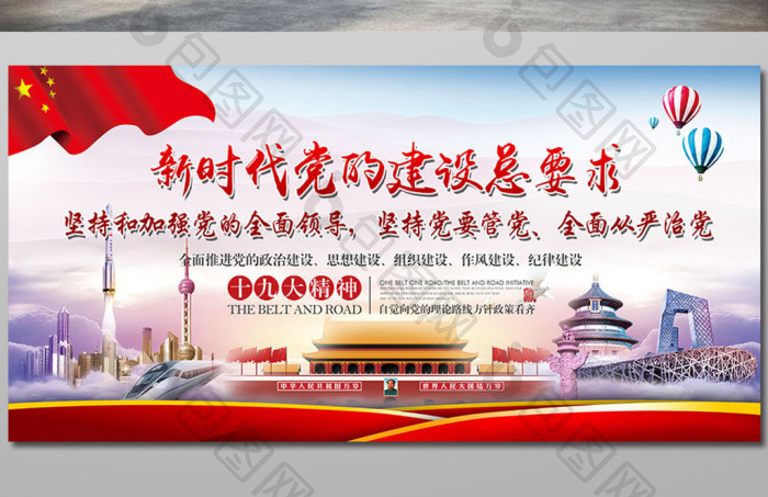 新时代党的建设总要求十九大总结展板