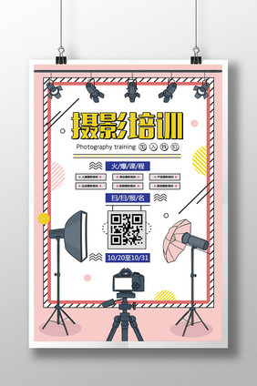 简约粉色摄影培训班招生促销创意海报