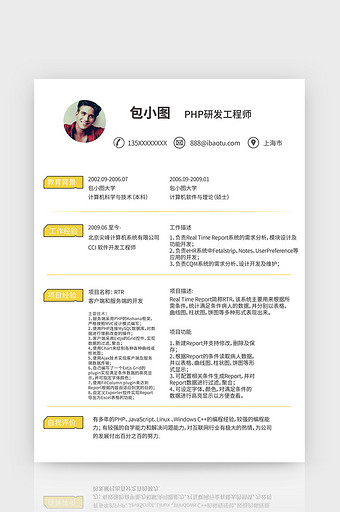 简约成熟PHP研发工程师word简历模板