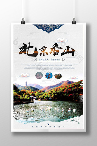 唯美旅游北京香山旅游海报图片