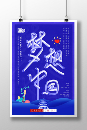 创意梦幻梦想中国海报