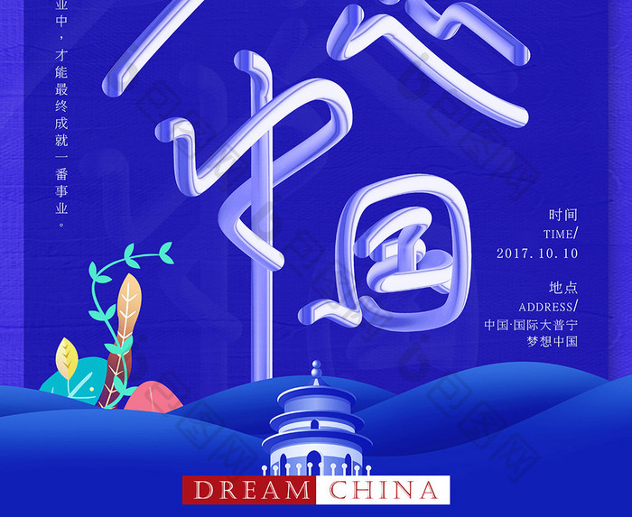 创意梦幻梦想中国海报