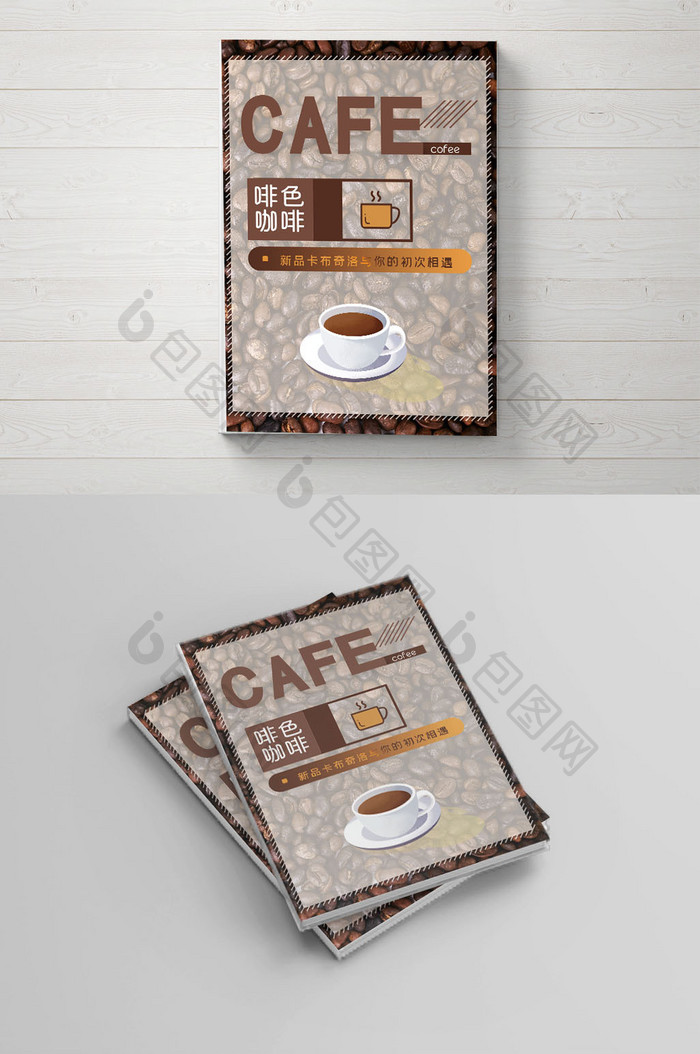 咖色咖啡新品宣传画册封面