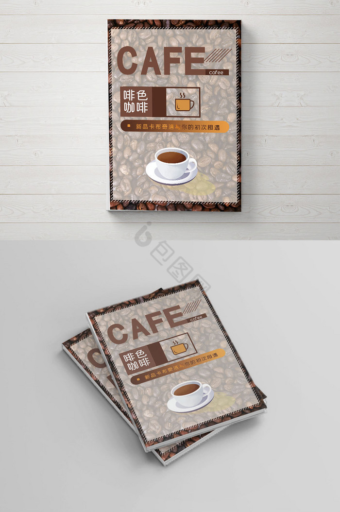 咖色咖啡新品画册封面图片
