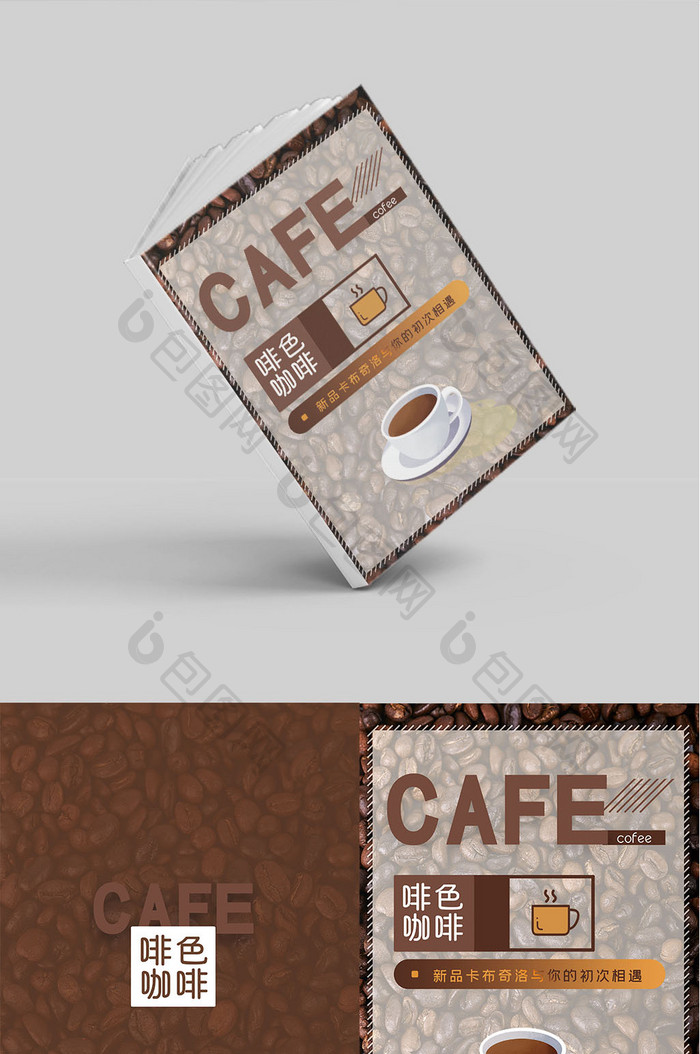 咖色咖啡新品宣传画册封面