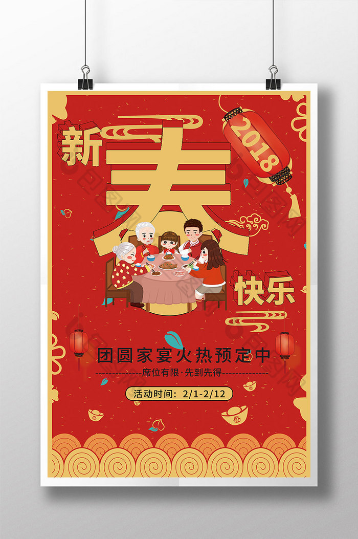 红色中国风新春快乐团圆家宴年夜饭海报