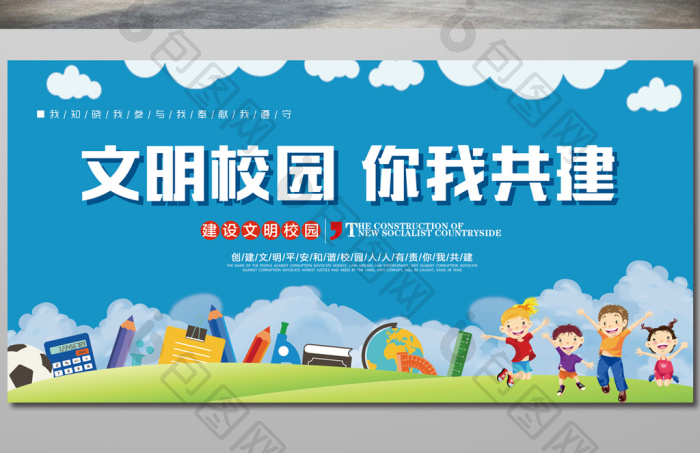 文明校园你我共建幼儿园展板图片